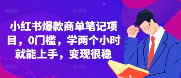 小红书爆款商单笔记项目，0门槛，学两个小时就能上手，变现很稳 - 163资源网-163资源网