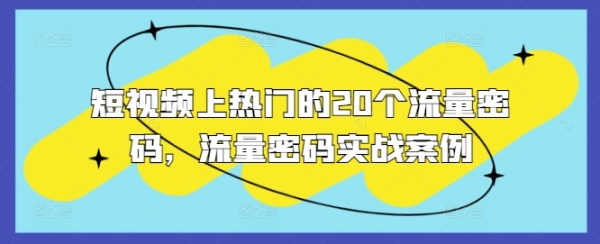 短视频上热门的20个流量密码，流量密码实战案例 - 163资源网-163资源网