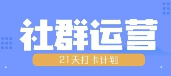 比高21天社群运营培训，带你探讨社群运营的全流程规划 - 163资源网-163资源网