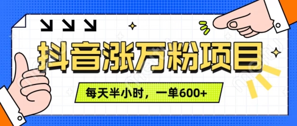 抖音快速涨万粉，每天操作半小时，1-7天涨万粉，可矩阵操作，一单600+ - 163资源网-163资源网