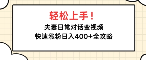 轻松上手，夫妻日常对话变视频，快速涨粉日入4张全攻略 - 163资源网-163资源网