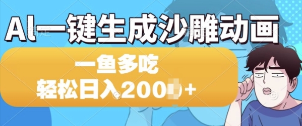 Al一键生成沙雕动画，一条视频 播放15W+，一鱼多吃，轻松日入多张 - 163资源网-163资源网