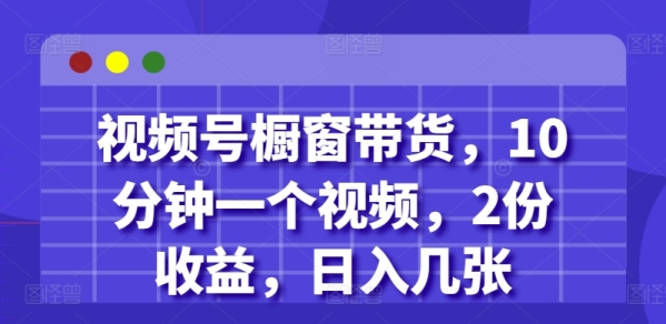 视频号橱窗带货，10分钟一个视频，2份收益，日入几张 - 163资源网-163资源网