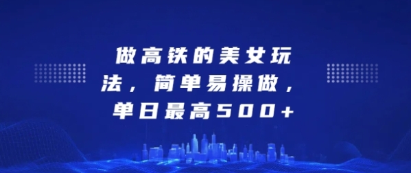 坐高铁的美女玩法，简单易操做，单日最高5张 - 163资源网-163资源网