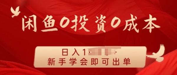 闲鱼最强iPad玩法，一单利润100+，新手轻松上手 - 163资源网-163资源网