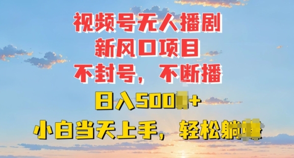 视频号无人播剧新风口：不封号不断播，日入多张，小白当天上手 - 163资源网-163资源网