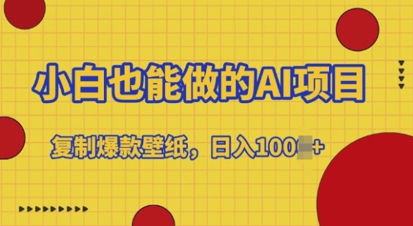 小白也能做的AI项目，复制爆款壁纸，日入多张 - 163资源网-163资源网