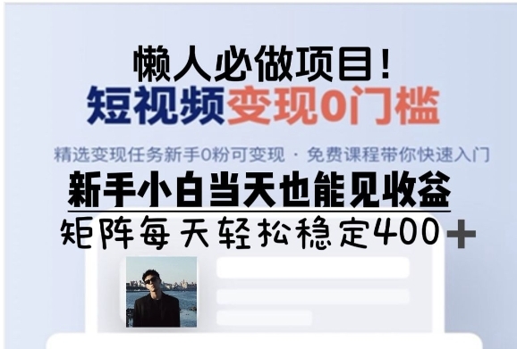 懒人必做项目，短视频变现0门槛，新手小白当天也能见收益，矩阵每天轻松稳定4张 - 163资源网-163资源网