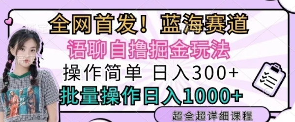 语聊自撸掘金玩法操作简单，批量操作日入多张 - 163资源网-163资源网