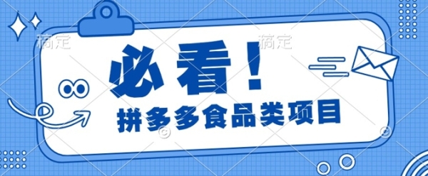 揭秘拼多多食品项目日出千单，解锁高利润运营及选品技巧，新手当天上手 - 163资源网-163资源网