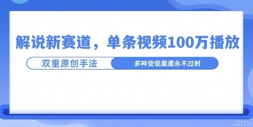 名人解说新玩法，一条作品爆100万流量，利用AI条条原创 - 163资源网-163资源网