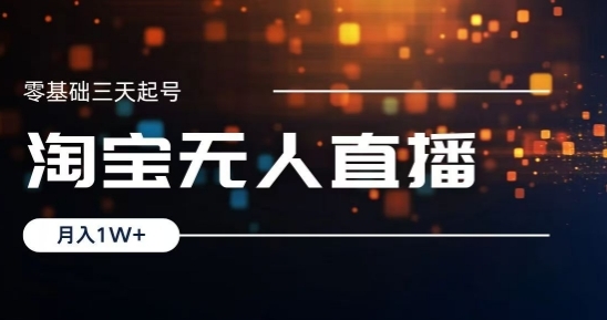 2024淘宝最新无人直播稳定玩法，每天三小时，月入1W+，收益持久，可矩阵操作 - 163资源网-163资源网