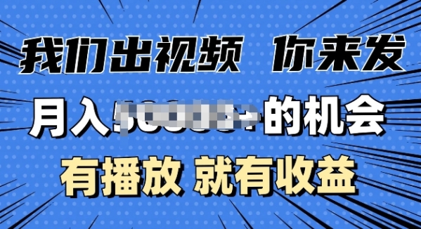 月入过W+的机会，我们出视频你来发，有播放就有收益，0基础都能做 - 163资源网-163资源网