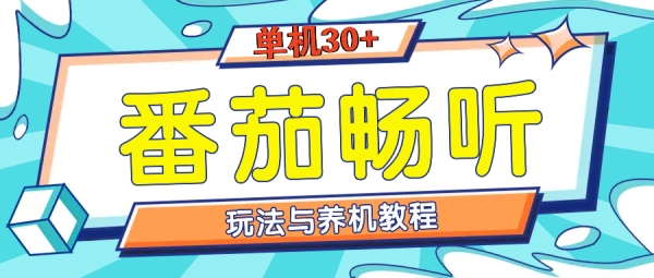 番茄畅听养机教程与玩法，单机一天30+ - 163资源网-163资源网