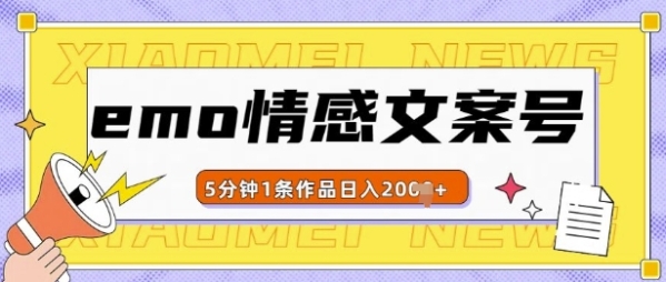 emo情感文案号几分钟一个作品，多种变现方式，轻松日入多张【揭秘】 - 163资源网-163资源网