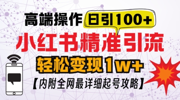 小红书顶级引流玩法，一天100粉不被封，实操技术【揭秘】 - 163资源网-163资源网