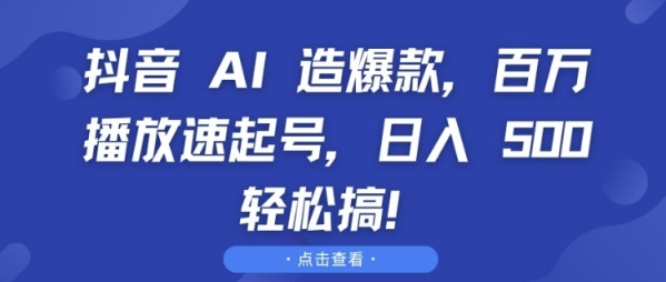 抖音 AI 造爆款，百万播放速起号，日入5张 轻松搞【揭秘】 - 163资源网-163资源网