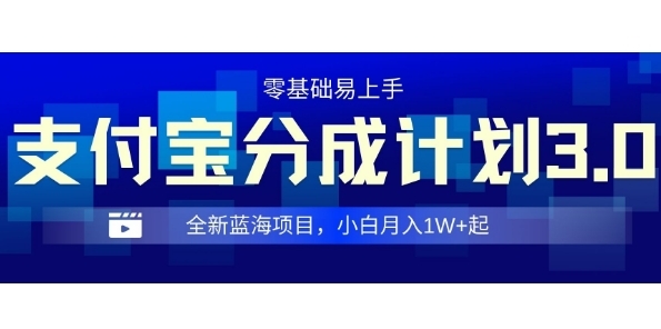 全新支付宝分成计划3.0，0门槛，全程实操，小白单号月入1W+起 - 163资源网-163资源网