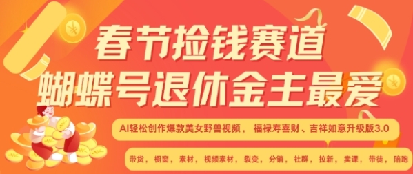 春节捡钱赛道，蝴蝶号退休金主最爱，AI轻松创作爆款美女野兽视频，福禄寿喜财吉祥如意升级版3.0 - 163资源网-163资源网