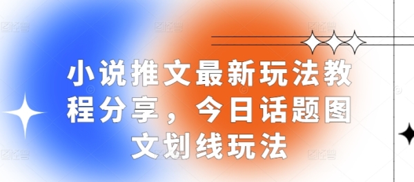 小说推文最新玩法教程分享，今日话题图文划线玩法 - 163资源网-163资源网