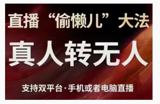 直播“偷懒儿”大法，直播真人转无人，支持双平台·手机或者电脑直播 - 163资源网-163资源网