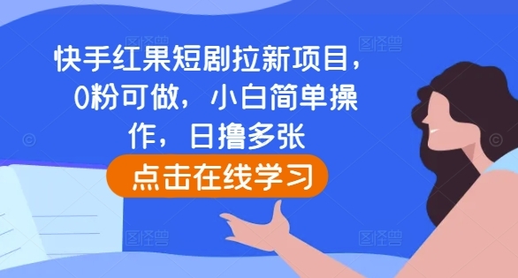 快手红果短剧拉新项目，0粉可做，小白简单操作，日撸多张 - 163资源网-163资源网