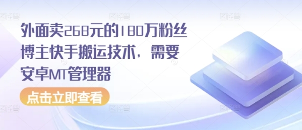 外面卖268元的180万粉丝博主快手搬运技术，需要安卓MT管理器 - 163资源网-163资源网