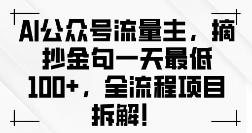 AI公众号流量主金句单日变现100+全流程项目拆解 - 163资源网-163资源网