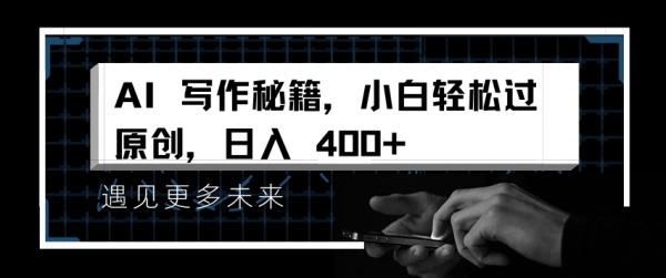 AI写作秘籍，小白轻松过原创，日入 4张【揭秘】 - 163资源网-163资源网