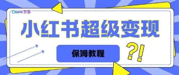 全网独家小红书保姆级陪跑项目实操日入多张 - 163资源网-163资源网