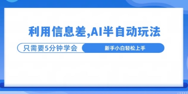 利用信息差，AI半自动玩法，一天收入三位数? - 163资源网-163资源网