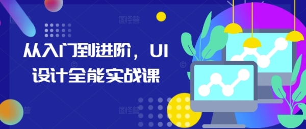 从入门到进阶，UI设计全能实战课 - 163资源网-163资源网