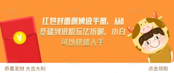 红包封面保姆级手册，从0基础到进阶玩法拆解，小白可以快速入手 - 163资源网-163资源网