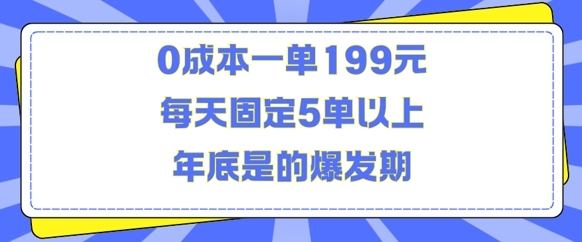 人人都需要的东西0成本一单199元每天固定5单以上年底是的爆发期【揭秘】 - 163资源网-163资源网