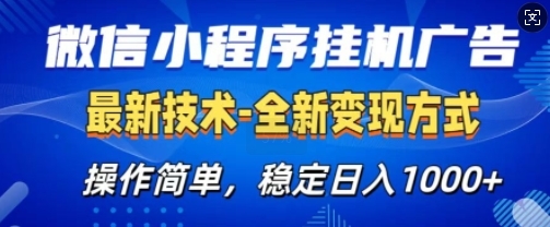 微信小程序广告最新版，全新变现方式，操作简单，纯小白易上手，稳定日入多张 - 163资源网-163资源网