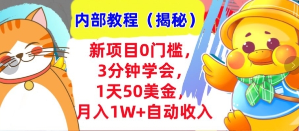 新项目0门槛，3分钟学会，1天50美刀，月入1W+自动收入，内部教程(揭秘) - 163资源网-163资源网