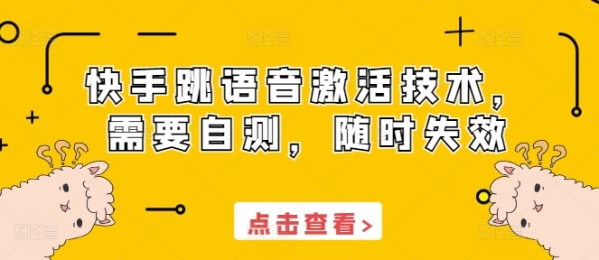 快手跳语音激活技术，需要自测，随时失效 - 163资源网-163资源网