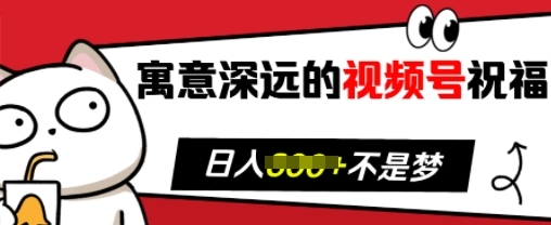 寓意深远的视频号祝福，粉丝增长无忧，带货效果事半功倍，日入多张【揭秘】 - 163资源网-163资源网