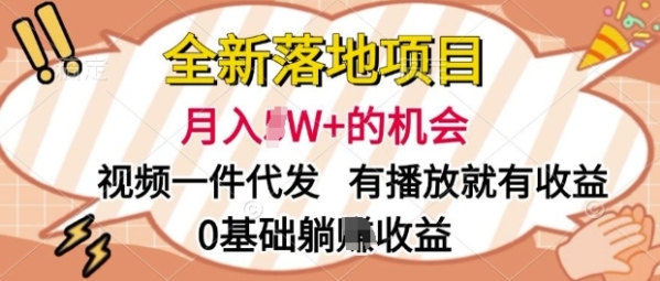 全新落地项目，视频一键代发，有播放就有收益，0基础躺Z收益 - 163资源网-163资源网