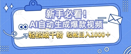 AI自动生成爆款搞笑视频，无脑操作，涨粉特别快，单日变现可达1k+可以矩阵操作 - 163资源网-163资源网