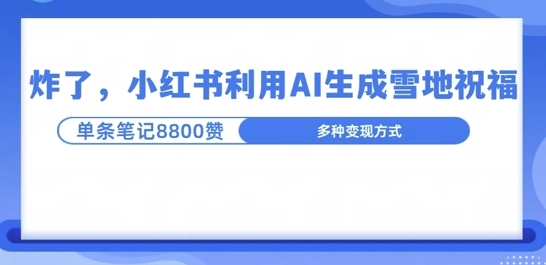 炸了，小红书recraft雪地写祝福，1条笔记8800赞涨了2000粉! - 163资源网-163资源网