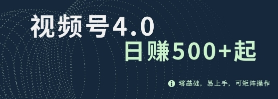 视频号4.0爆火赛道项目，零基础，易上手，可矩阵操作 - 163资源网-163资源网