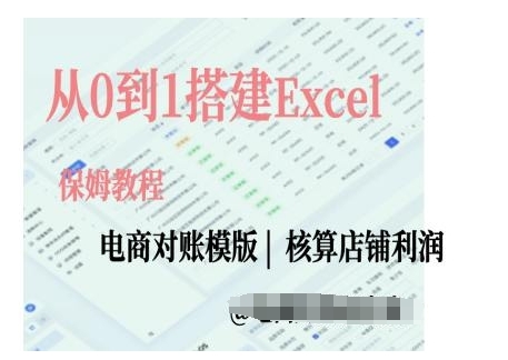 电商对账实操课从0到1搭建Excel电商对账模版 - 163资源网-163资源网