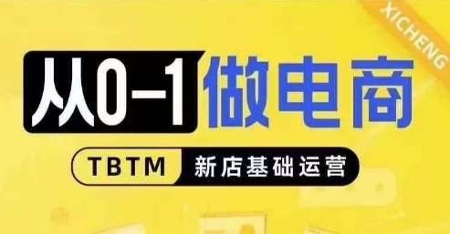 从0-1做电商-新店基础运营，从0-1对比线上线下经营逻辑，特别适合新店新手理解 - 163资源网-163资源网