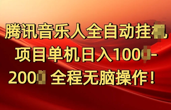 腾讯音乐人挂JI项目单机日入100-200，傻瓜式无脑操作完全睡后收入 - 163资源网-163资源网