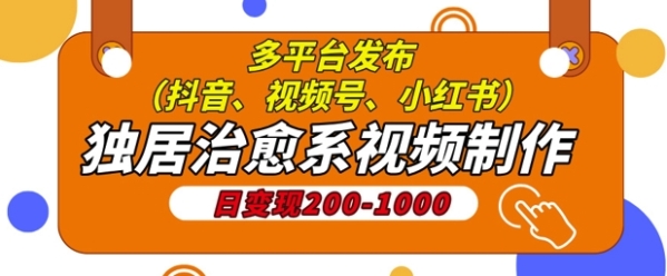 独居治愈系视频制作，日变现多张，多平台发布(抖音、视频号、小红书) - 163资源网-163资源网