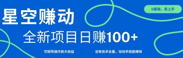 星空赚动单机日入100+，零投资，操作简单，可矩阵 - 163资源网-163资源网