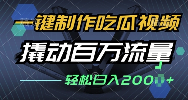 一键制作吃瓜视频，全平台发布，撬动百万流量，小白轻松上手 - 163资源网-163资源网