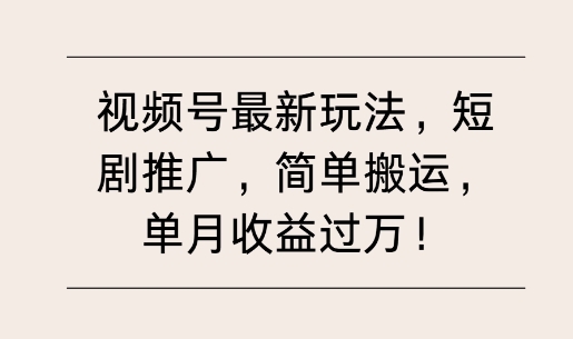 视频号最新玩法，短剧推广，简单搬运，单月收益过W - 163资源网-163资源网