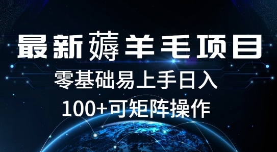 最新薅羊毛项目，一个广告五毛钱，提现无门槛，一个手机最高收益14 - 163资源网-163资源网